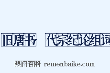 旧唐书·代宗纪论组词是什么意思的图片